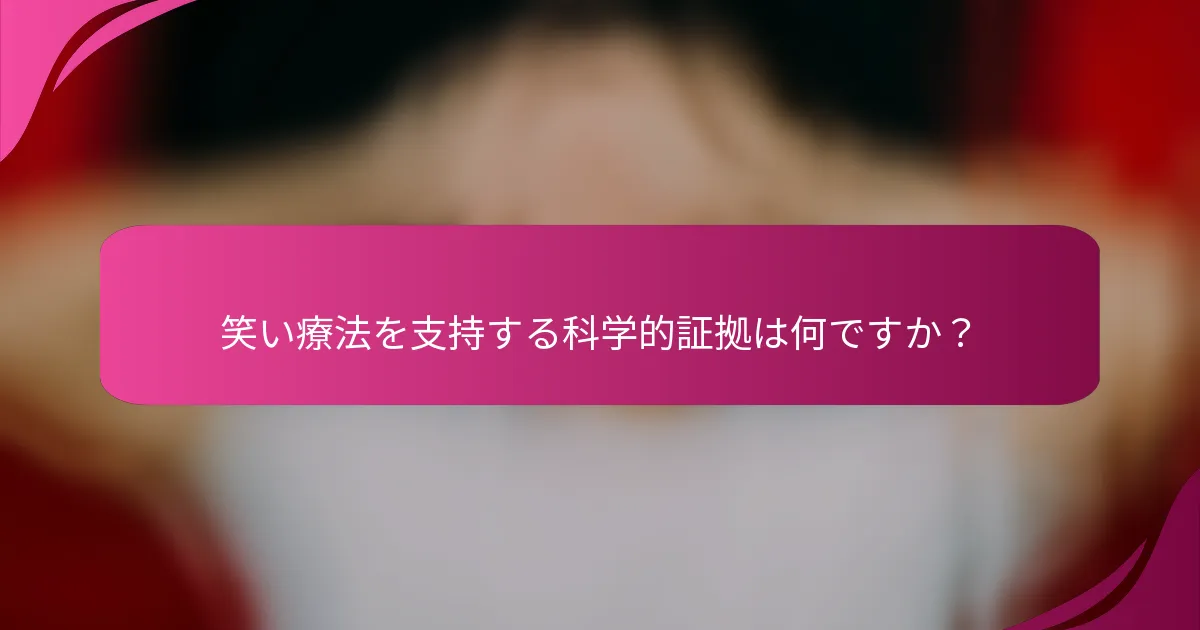 笑い療法を支持する科学的証拠は何ですか？