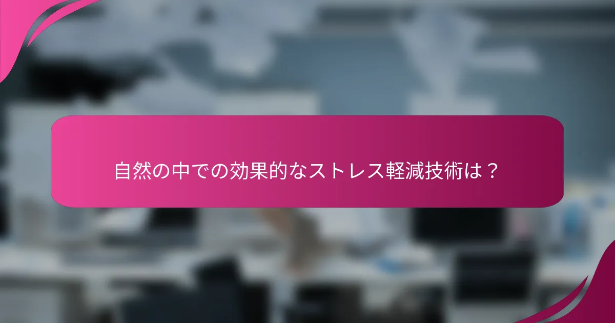 自然の中での効果的なストレス軽減技術は？