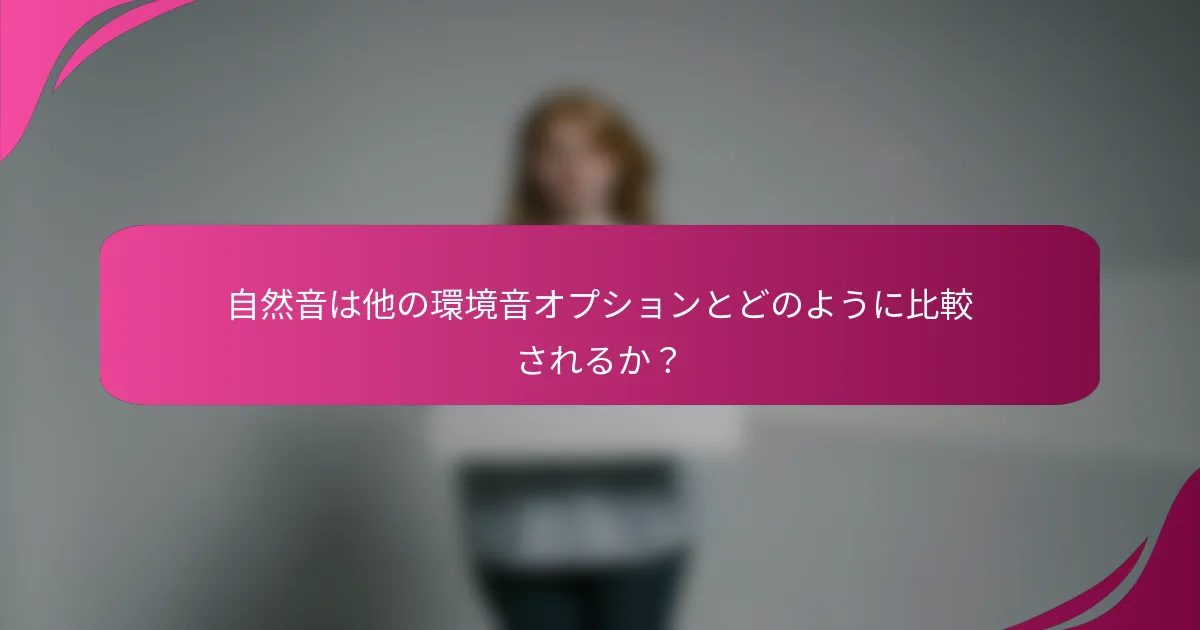 自然音は他の環境音オプションとどのように比較されるか？