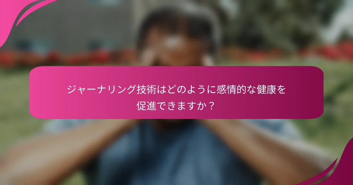 ジャーナリング技術はどのように感情的な健康を促進できますか？