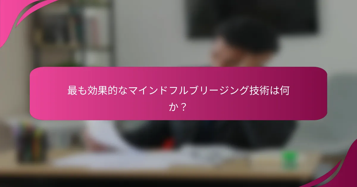 最も効果的なマインドフルブリージング技術は何か？