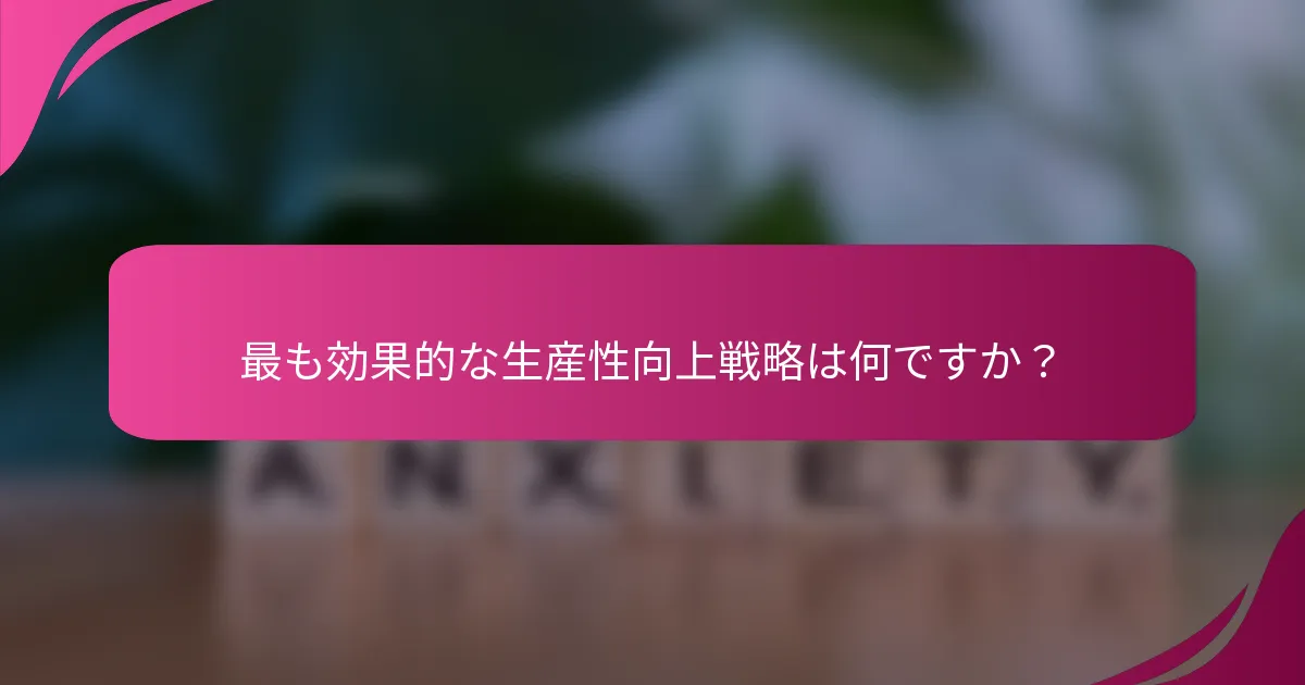 最も効果的な生産性向上戦略は何ですか？